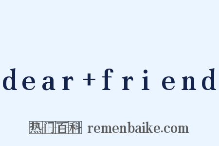 dear+friend是什么意思的图片